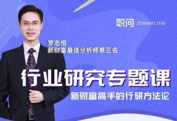 行业研究分析专题课,新财富高手的行研方法论-课程网