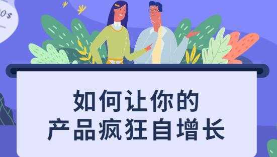 如何让你的产品疯狂自增长,不花一分钱就让用户疯狂转发的秘诀-课程网