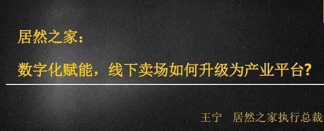 居然之家:数字化赋能,线下卖场如何升级为产业平台-课程网
