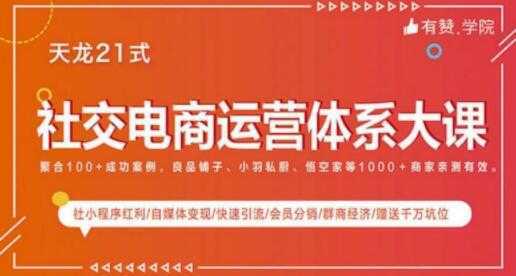 社交电商运营课程,实体新零售拉新留存转化即学即用-课程网