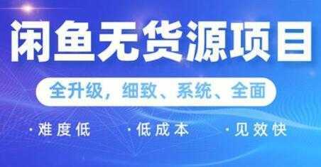 闲鱼无货源项目2.0,0基础玩转闲鱼价格差,轻松月入过万元-课程网
