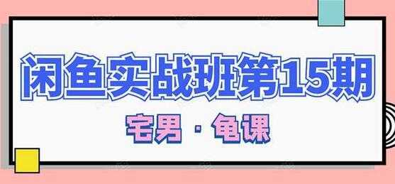 闲鱼怎么做赚钱?龟课-闲鱼无货源电商玩法,教程视频第15期-课程网