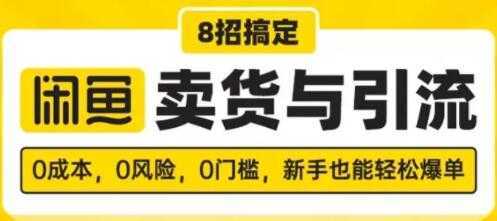 闲鱼怎么卖货?8招搞定,闲鱼卖货与引流,新手也能轻松爆单-课程网