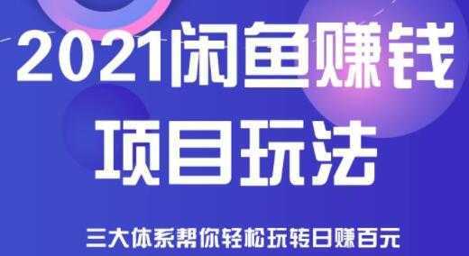 闲鱼赚钱项目玩法,三大体系让你轻松日赚百元-课程网