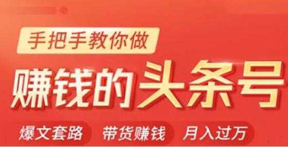 今日头条变现培训课程,手把手教你做赚钱的头条号,轻松月入过万!-课程网