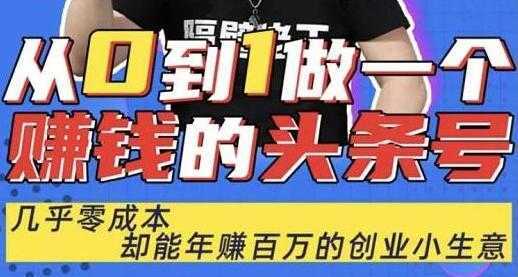 佬王《从0到1做一个赚钱的头条号》几乎零成本,却能年赚百万的创业项目-课程网