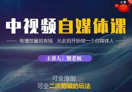 《中视频自媒体训练课》原创和二次剪辑的玩法,有播放量就有钱-课程网