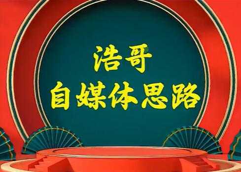 浩哥《自媒体思路》故事类中视频,快速变现的中视频玩法-课程网