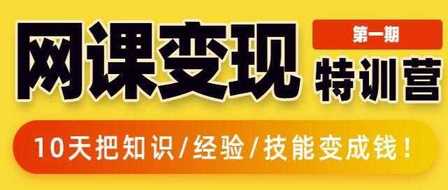 突围学堂《网课变现特训营》0基础,0经验也能把知识变成钱-课程网