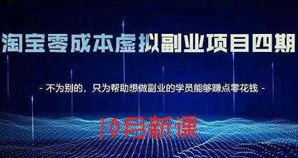 淘宝蓝海虚拟项目4.0,让你最大化15-20天内起店和快速实操-课程网