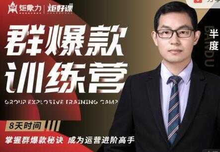 半度《淘宝群爆款训练营》8天掌握群爆款秘诀,成为运营进阶高手-课程网