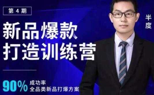半度《淘宝新品爆款打造训练营》第4期,90%成功率全品类新品打爆方案-课程网