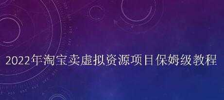 小淘《淘宝卖拟虚资源项目》姆保级教程,适合新手的长期项目-课程网