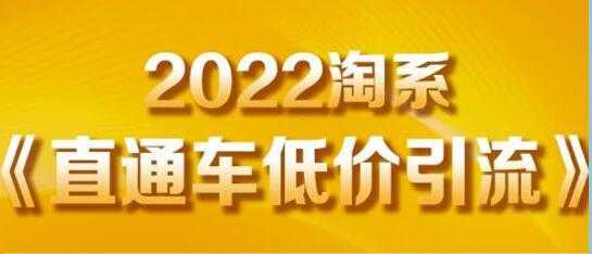 茂隆《直通车低价引流》教你低投入,高回报的直通车玩法-课程网