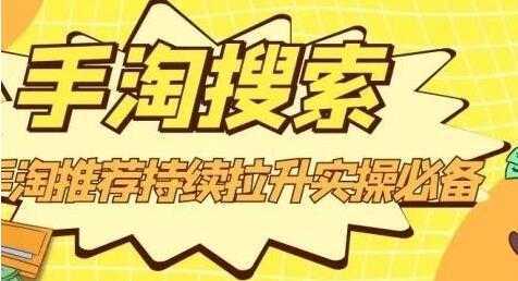 沧海《淘搜索》手淘推荐持续拉升实操必备,简单易学,快速掌握-课程网