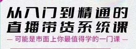 大播汇《从入门到精通的直播带货系统课》四大导师,带你玩转抖音直播带货-课程网