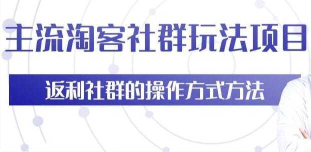 主流淘宝客社群玩法项目,返利社群玩法技巧-课程网