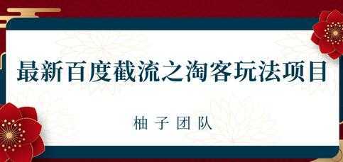 最新百度截流之淘客推广玩法,一单利润可达300+-课程网