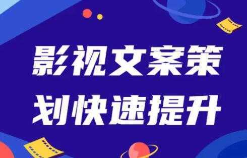 影视文案策划快速提升,培训课程视频-课程网