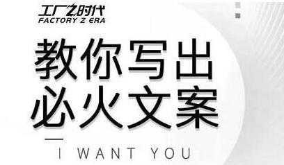 文案怎么写?陈厂长教你写出必火文案,传统文案vs抖音文案-课程网