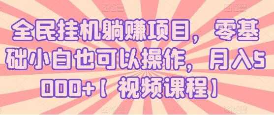 全民挂机躺赚项目,零基础小白也可以操作,月入5000+-课程网