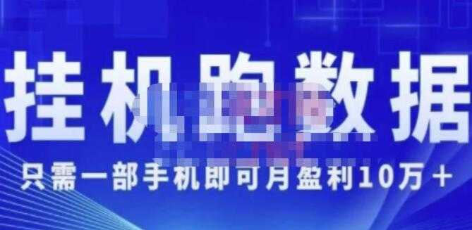 猎人电商《挂机数跑据》只需一部手即机可月盈利10万+(内玩部法)-课程网