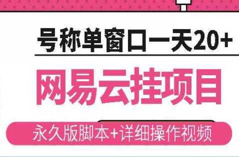 《网易云挂机项目》云梯挂机计划,号称单窗口一天20+-课程网