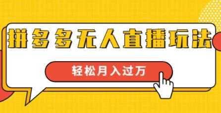 拼多多无人直播玩法,实战操作,轻松月入过万-课程网