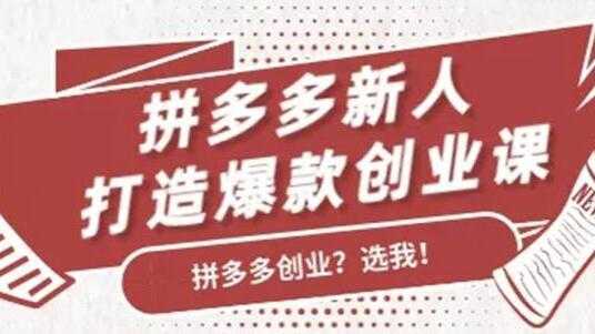 拼多多新人打造爆款创业课程,快速引流持续出单-课程网