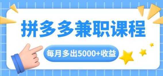 拼多多兼职项目,每天操作2小时,月入5000+ 手机操作即可-课程网