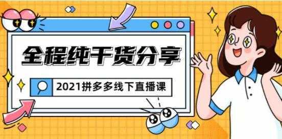 惊鸿侃电商 拼多多线下培训课程直播视频,全程纯干货分享-课程网
