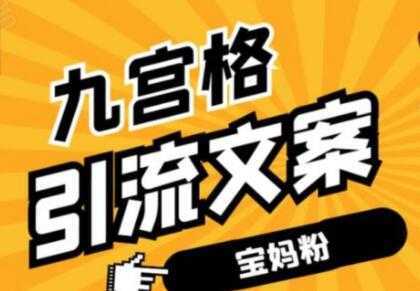 九宫格文案引流教程,手把手教你快手引流精准宝妈粉-课程网