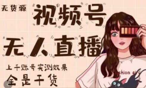 梅花实验室《微信视频号无人直播》上千账号实测效果,全是干货-课程网