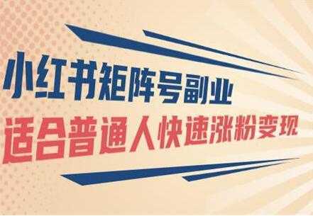 小红书矩阵号副业项目:适合普通人快速涨粉变现-课程网