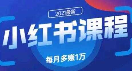九京小红书精准引流技术1.0,教你利用小红书快速获取客源-课程网