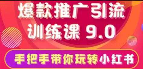 小红书怎么推广,小红书爆款推广引流训练课9.0,带你一部手机即可月赚万元-课程网