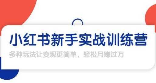 龟课-小红书新手实战训练营,轻松玩转小红书月赚过万-课程网