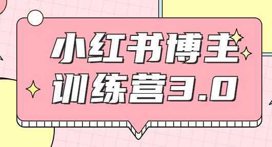 红商学院·小红书博主训练营3.0课程视频,实战操作轻松月入过万-课程网