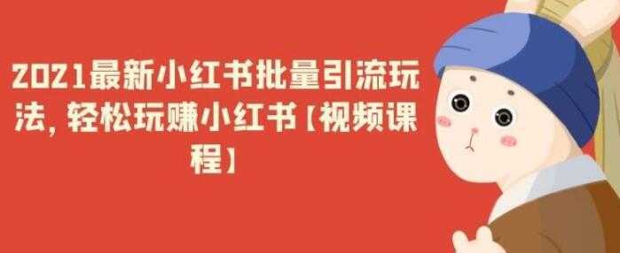 最新小红书引流批量玩法,轻松玩赚小红书-课程网