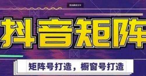 高鹏圈《抖音带货矩阵项目》起号成功率100%,出单率100%!-课程网