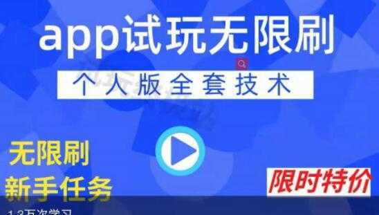 《APP无限试玩项目》长期赚钱项目,新手小白都可以上手-课程网