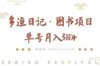 多渔日记《图书项目,无货源图书模式》纯搬运,单号月入3000+-课程网