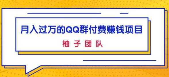 月入过万的QQ群付费赚钱项目,低成本后期轻松实现躺赚-课程网