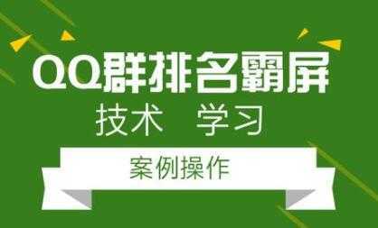 QQ群排名引流技术教程视频,1个群被动收益1000元-课程网