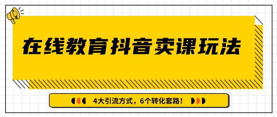 多帐号矩阵运营,狂薅1000W粉丝,在线教育抖音卖课套路玩法!(共3节视频)-课程网