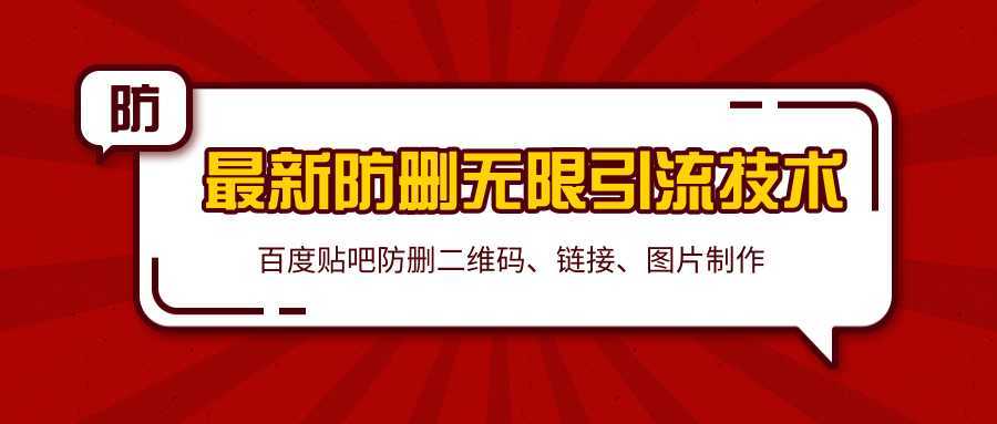 2020百度贴吧最新防删无限引流技术:防删二维码、链接、图片制作(附软件包)-课程网