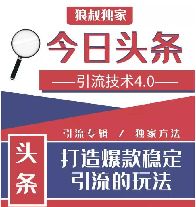 今日头条引流技术4.0,微头条实战细节,微头条引流核心技巧分析,快速发布引流玩法-课程网