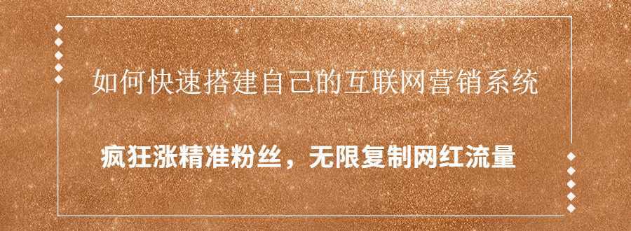 封神学员特训营:快速搭建自己的互联网营销系统,疯狂涨精准粉丝,无限复制网红流量-课程网