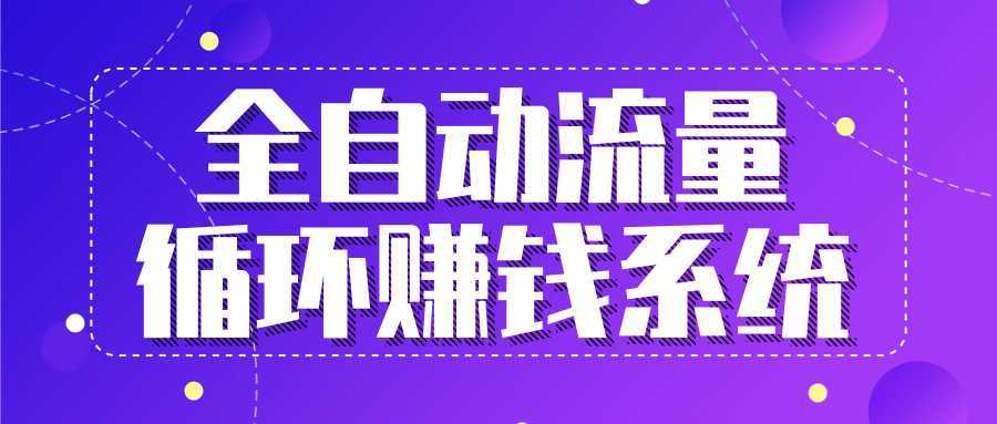 九京五位一体盈利模型特训营:全自动流量循环赚钱系统,月入过万甚至10几万-课程网