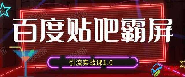 狼叔百度贴吧霸屏引流实战课1.0,带你玩转流量热门聚集地-课程网